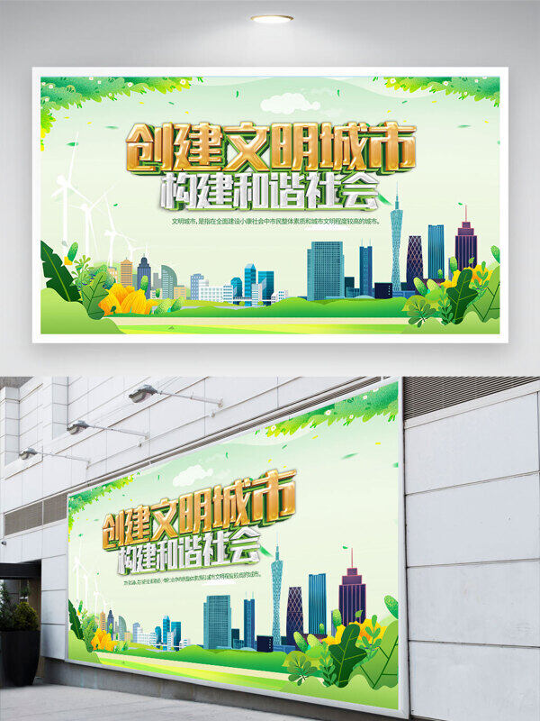 创建文明城市构建和谐社会清新创意公益展板
