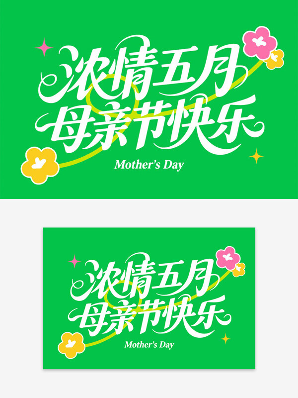 绿色背景创意母亲节艺术字星星花朵图案