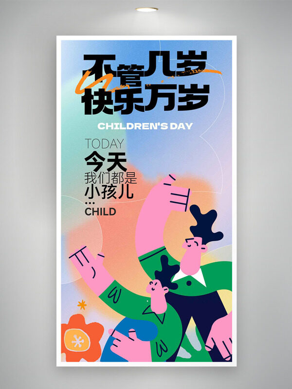 不管几岁快乐万岁创意扁平人物插画儿童节海报