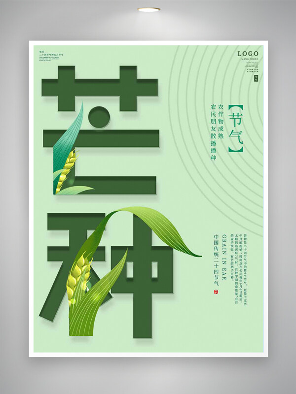 芒种节气宣传简约创意清新海报