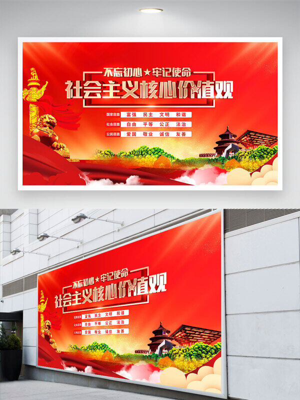 不忘初心牢记使命红色主题社会主义核心价值观党建展板