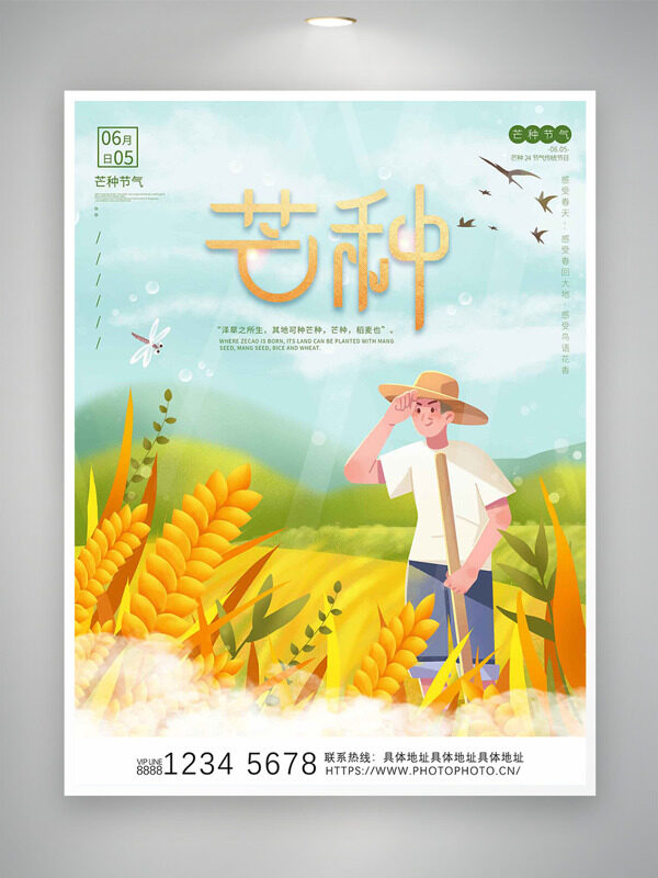 传统二十四节气之芒种创意人物插画海报