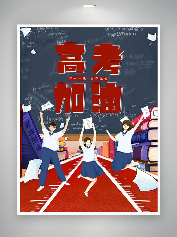 卡通学生形象插画高考加油主题海报
