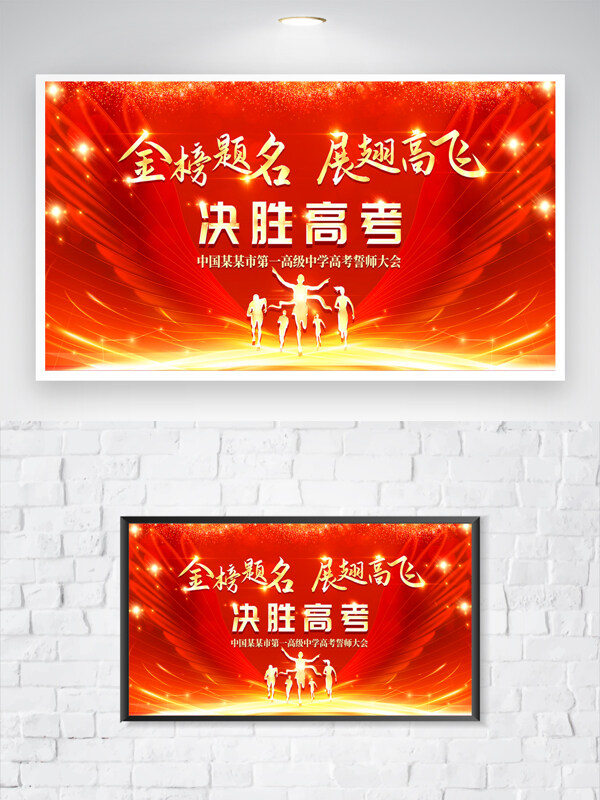 金榜题名展翅高飞决胜高考红色背景海报