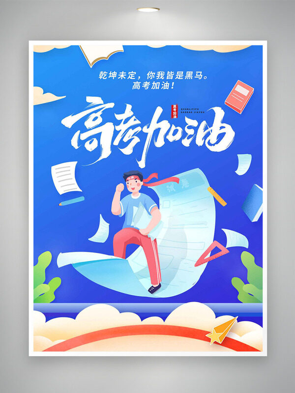 简约蓝色主题高考加油卡通人物插画海报