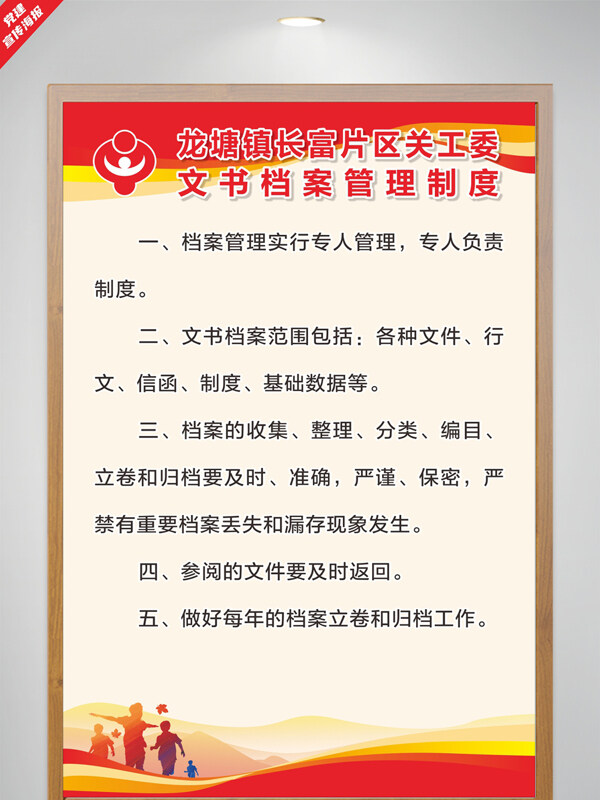 关工委文书档案管理制度党建海报