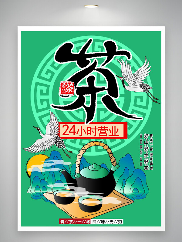 春茶一杯回味无穷绿色背景茶馆海报