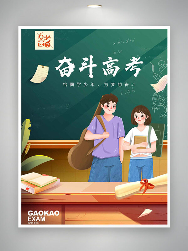奋斗高考创意扁平卡通学生插画海报