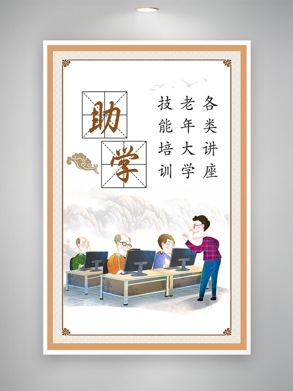 创意卡通插画养老助学助老老年学习海报
