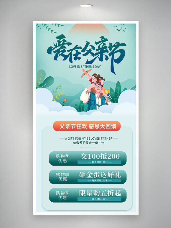 父亲节狂欢感恩回馈绿色促销海报