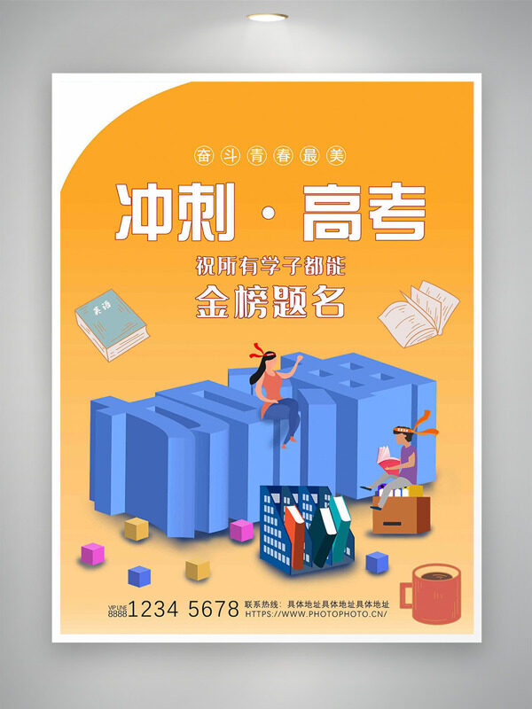 黄色背景金榜题名冲刺高考主题海报