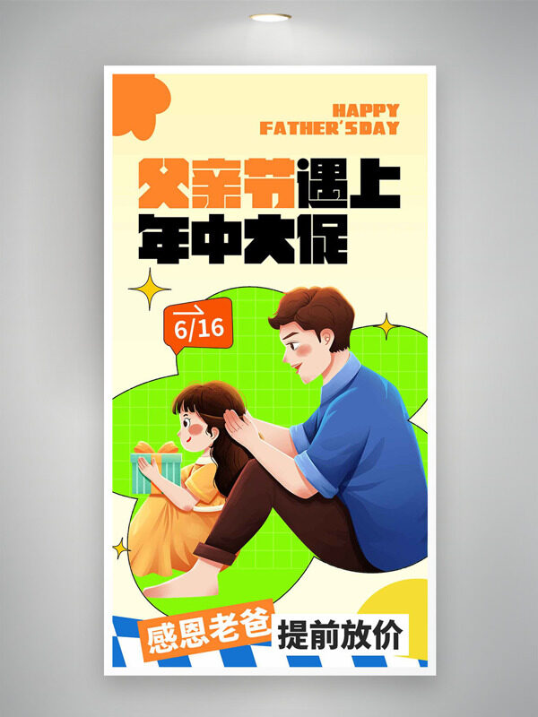 父亲节清新简约创意亲子形象插画促销海报