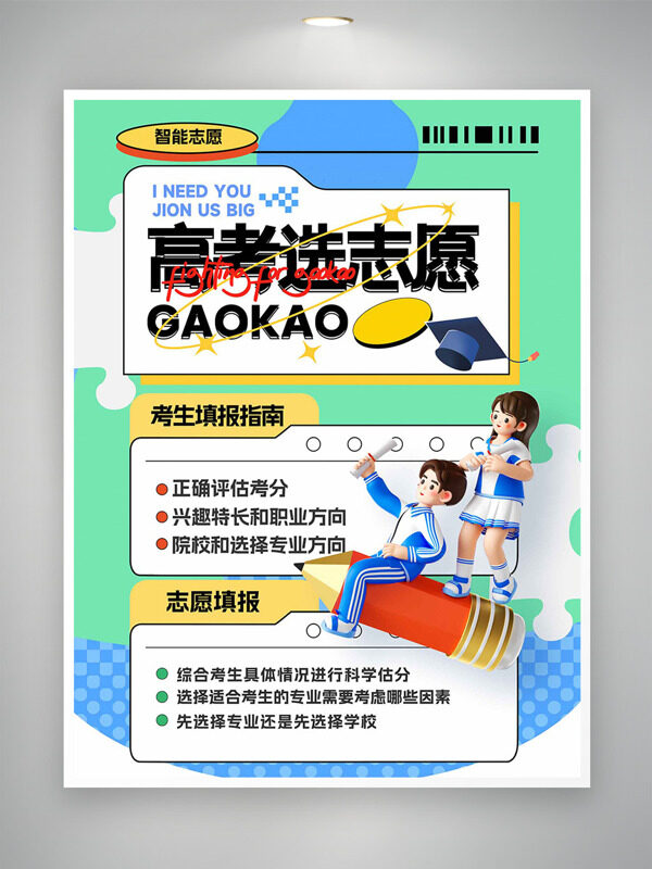高考选志愿主题创意卡通立体人物插画海报