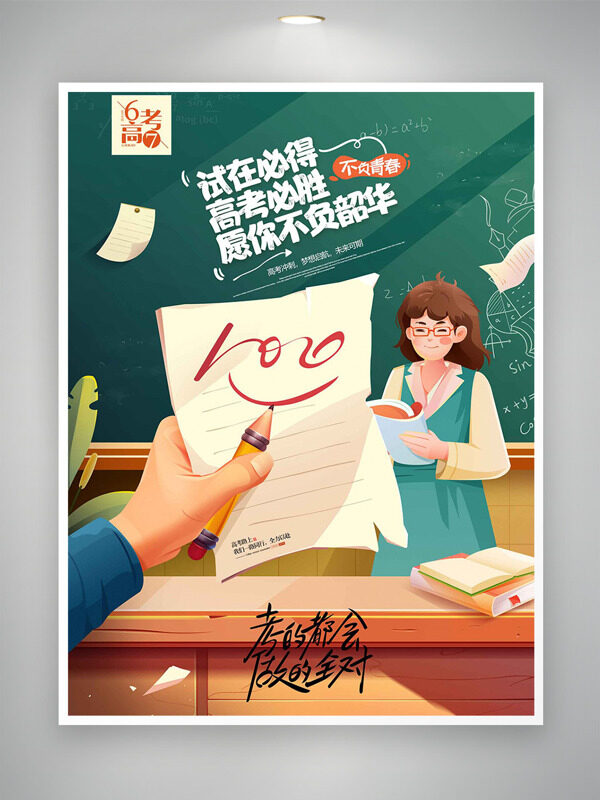 卡通扁平人物插画高考必胜不负青春海报