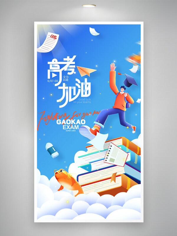 蓝天白云冲刺高考卡通人物插画高考加油海报