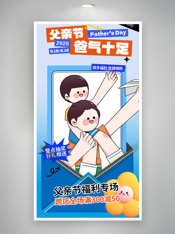 简约扁平卡通人物插画父亲节爸气十足促销海报