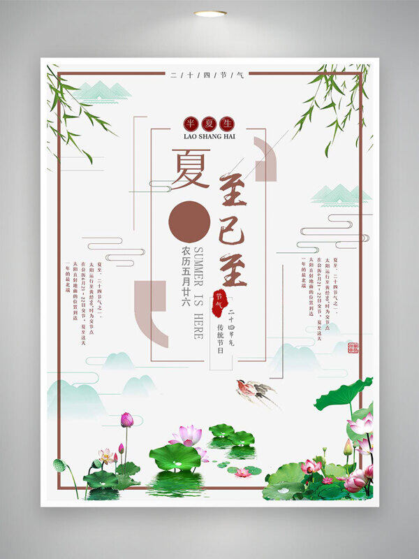 夏至已至半夏生中国风手绘节气海报