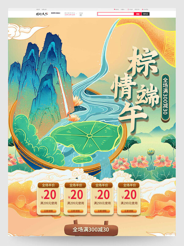 国潮山水背景粽情端午电商活动首页模板