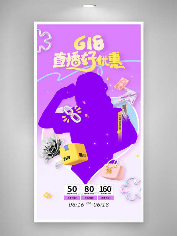 紫色主题618直播好优惠直播人物剪影直播海报