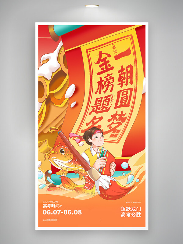 鱼跃龙门高考必胜创意卡通高考加油海报