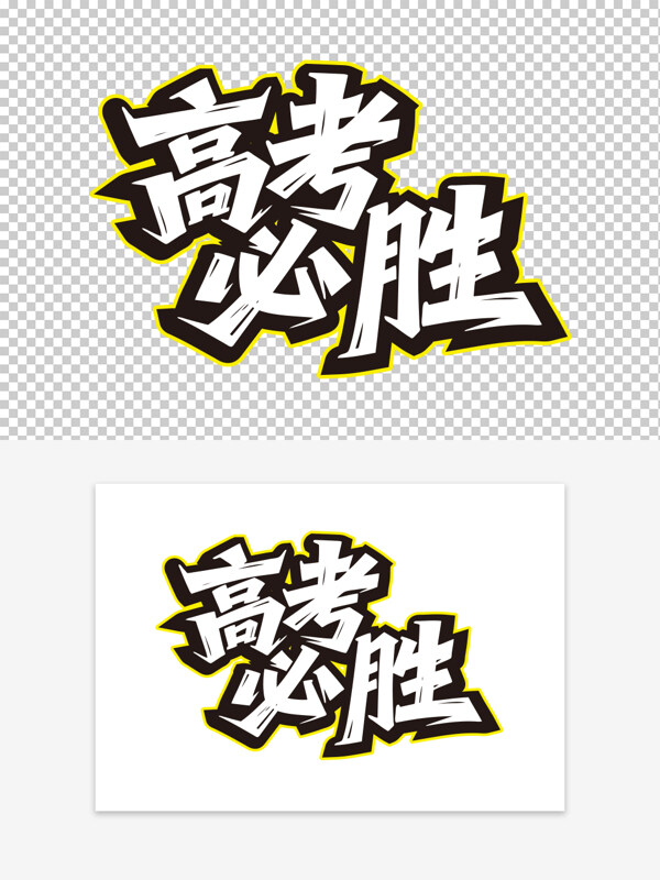 学生励志标语高考必胜手绘艺术字
