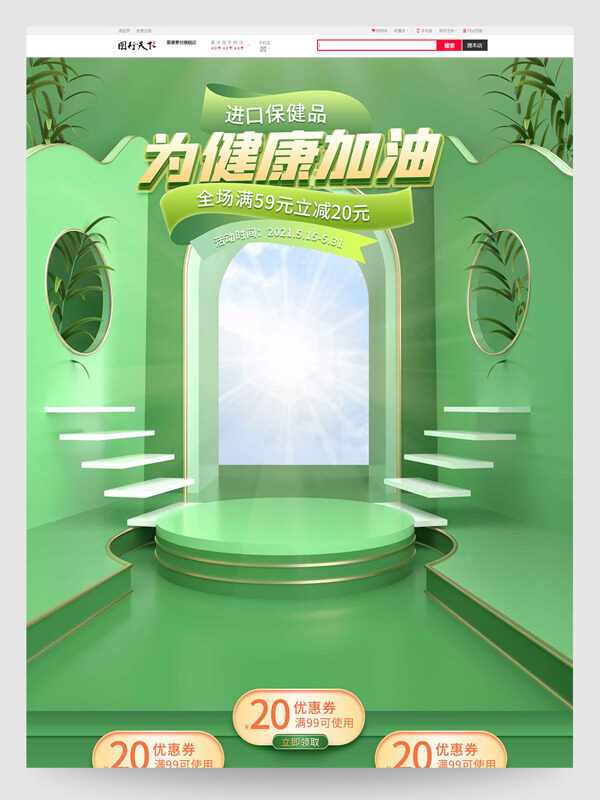 进口保健品为健康加油促销活动电商首页设计模板