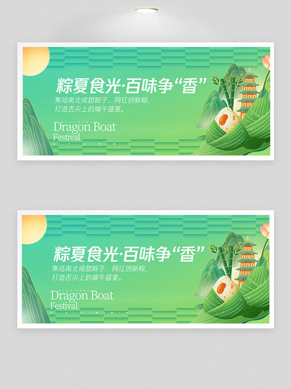 绿色背景粽夏食光·百味争“香”节日展板