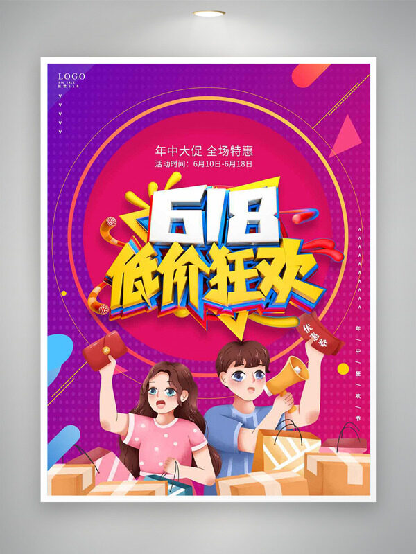年中大促618低价狂欢节日促销海报