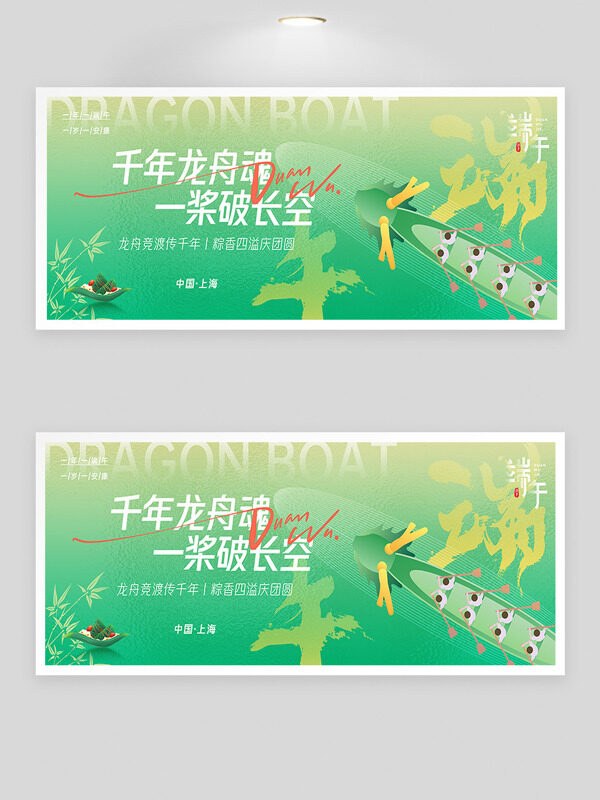 千年龙舟魂一桨破长空端午节划龙舟节日展板