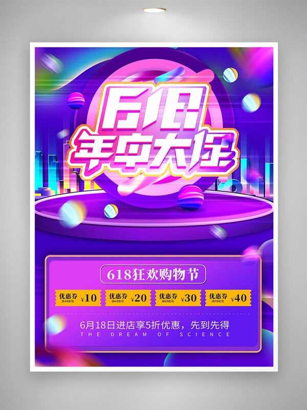 618年中大促狂欢购物节主题促销海报