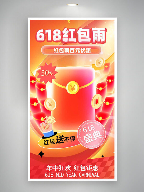 618红包雨百元优惠狂欢盛典促销海报