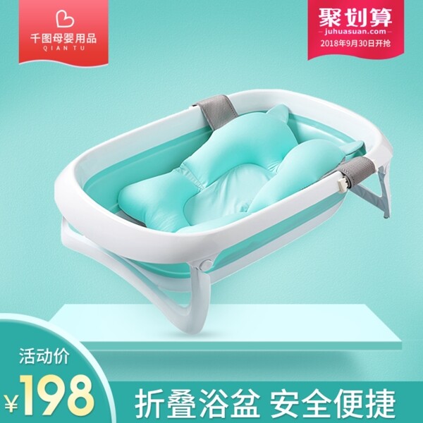 天猫淘宝母婴用品婴儿折叠浴盆清新主图模版