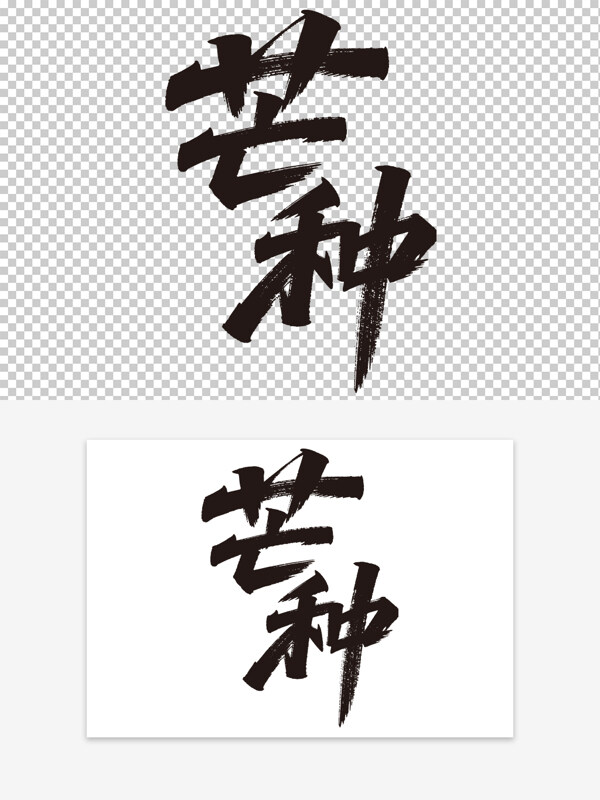 传统二十四节气芒种黑色手写毛笔字