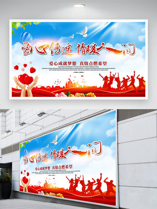 爱心传递情暖人间红色人物剪影公益展板