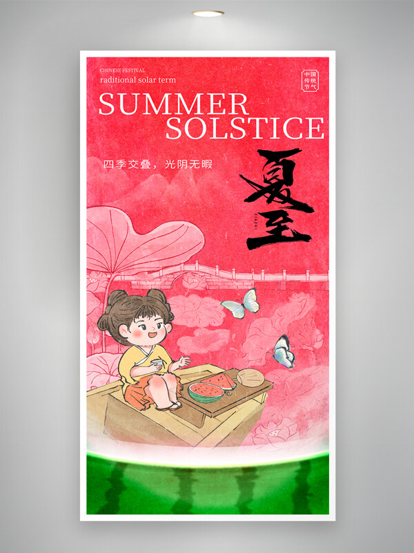 手绘卡通孩童插画西瓜中国风夏至海报