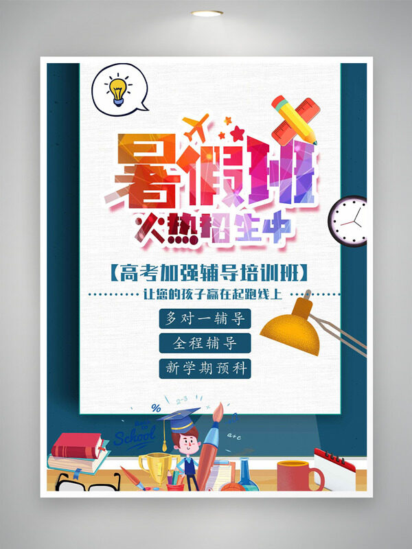 创意手绘卡通学生台灯插画暑假班招生海报