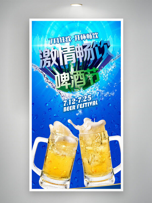 开怀畅饮夏日狂欢啤酒节蓝色主题海报