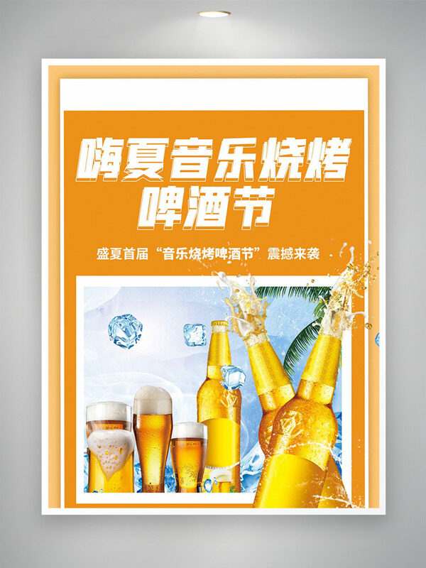 嗨夏音乐烧烤啤酒节橙色背景啤酒插画海报