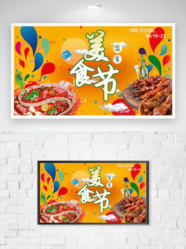 炭火烧烤火锅橙色背景盛夏美食节海报
