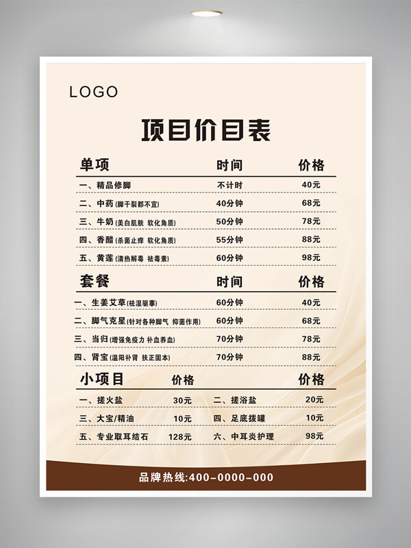 简约背景中药采耳价目表宣传单