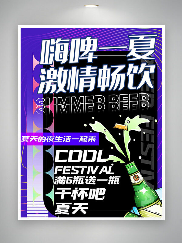 嗨啤一夏畅饮手绘啤酒创意促销海报