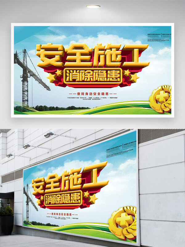 消除隐患安全施工安全生产月展板