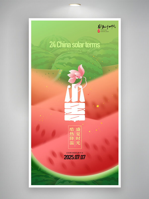 彩色渐变创意西瓜图案二十四节气小暑海报