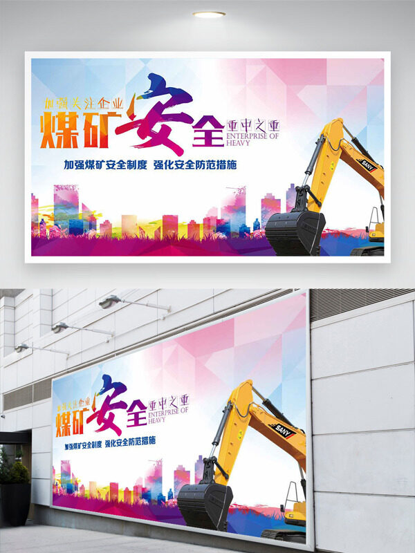煤矿安全重中之重建筑工地场景剪影安全月展板