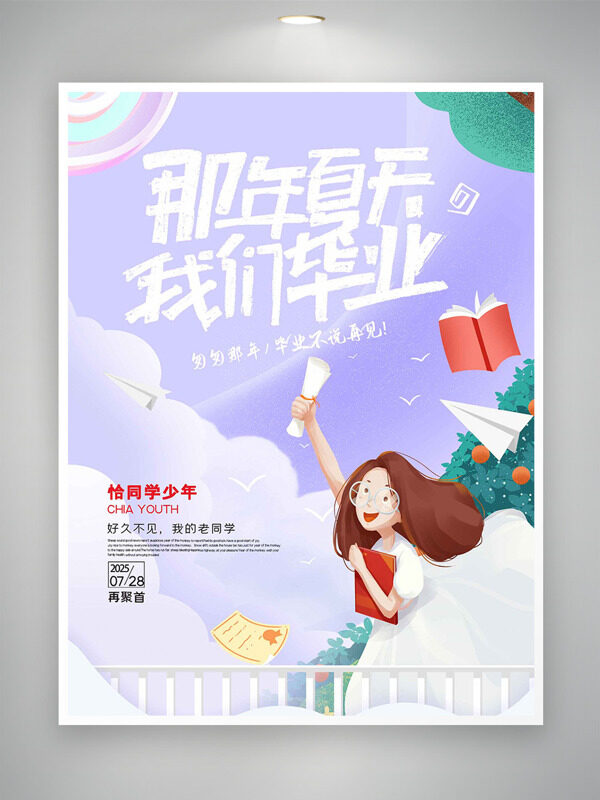 紫色背景创意卡通人物形象毕业季主题海报