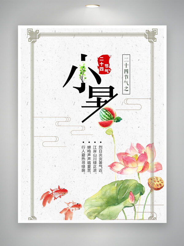 传统中式边框国风荷塘插画小暑节气海报