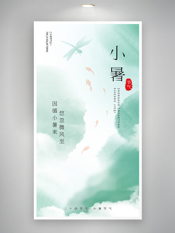 古典清新风格微风意境小暑节气海报