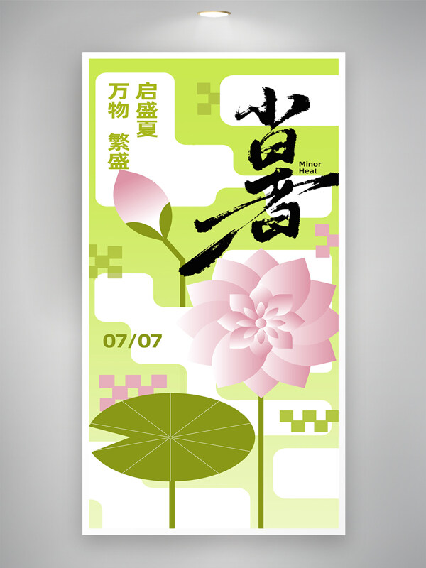 夏季主题小暑二十四节气荷花几何图形创意海报