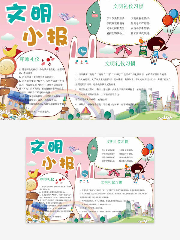 粉色背景可爱卡通动物边框文明主题小报