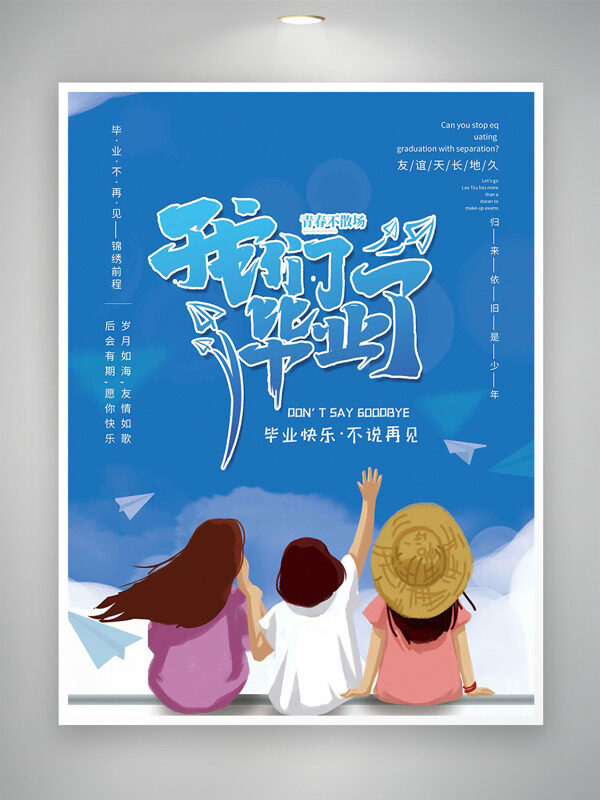 我们毕业了青春不散场简约手绘学生蓝色背景海报 